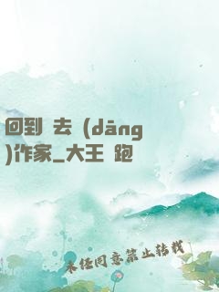 回到過去當(dāng)作家