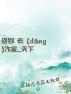 回到過去當(dāng)作家