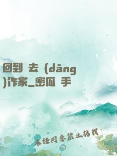 回到過去當(dāng)作家