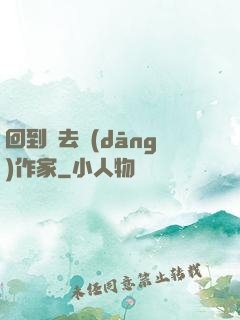 回到過去當(dāng)作家