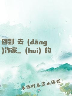 回到過去當(dāng)作家
