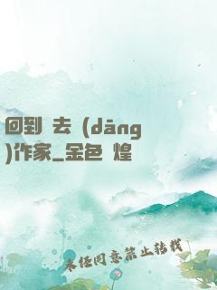 回到過去當(dāng)作家