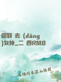 回到過去當(dāng)女神