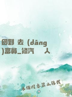 回到過去當(dāng)富翁