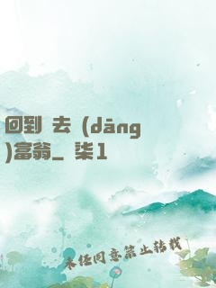 回到過去當(dāng)富翁