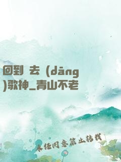 回到過去當(dāng)歌神