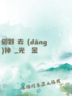 回到過去當(dāng)神話