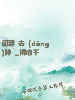 回到過去當(dāng)神話