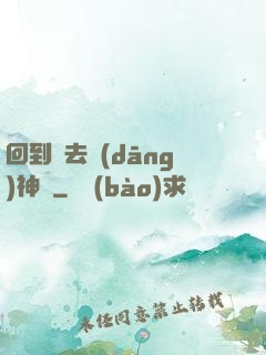 回到過去當(dāng)神話