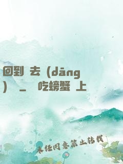 回到過去當(dāng)編劇