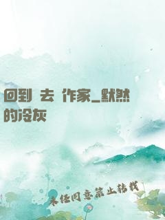 回到過去當作家