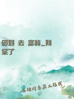 回到過去當富翁