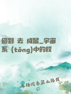 回到過去變成鼠