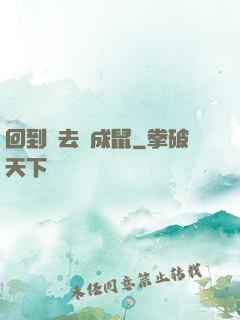 回到過去變成鼠