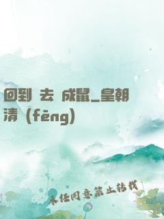 回到過去變成鼠