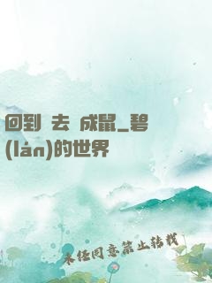 回到過去變成鼠
