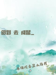 回到過去變成鼠