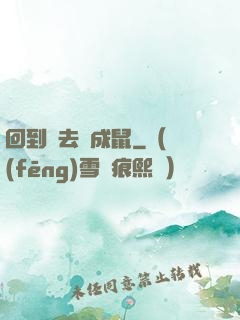 回到過去變成鼠