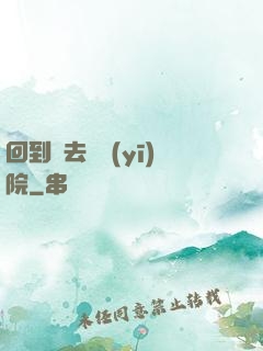 回到過去開醫(yī)院