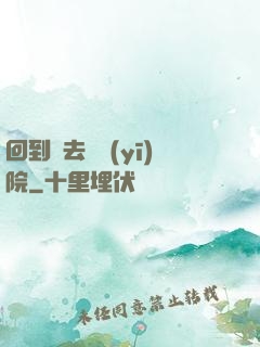 回到過去開醫(yī)院