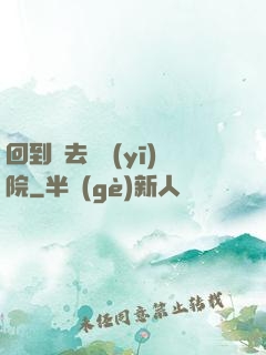 回到過去開醫(yī)院