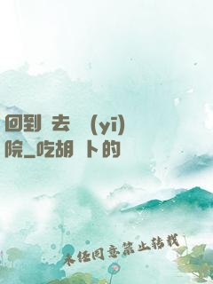 回到過去開醫(yī)院