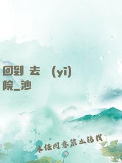 回到過去開醫(yī)院