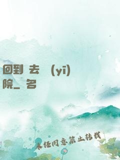 回到過去開醫(yī)院