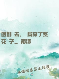 回到過去，開局放了系花鴿子