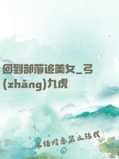 回到部落追美女