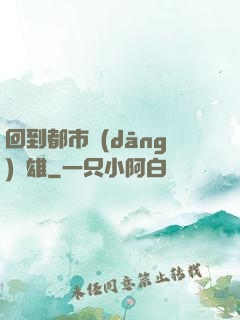 回到都市當(dāng)梟雄