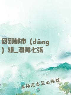 回到都市當(dāng)梟雄