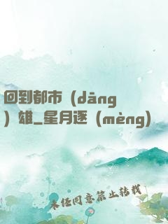 回到都市當(dāng)梟雄