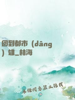 回到都市當(dāng)梟雄