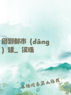 回到都市當(dāng)梟雄