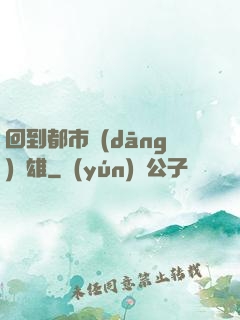 回到都市當(dāng)梟雄