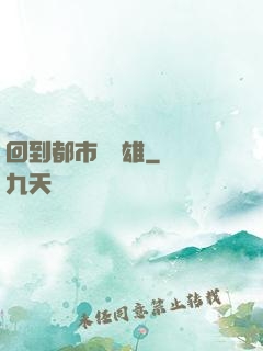 回到都市當梟雄