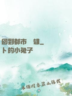 回到都市當梟雄