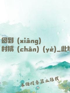 回到鄉(xiāng)村搞產(chǎn)業(yè)