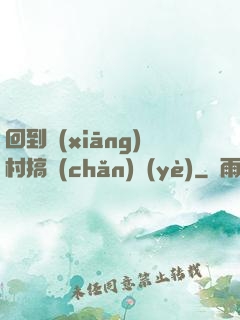 回到鄉(xiāng)村搞產(chǎn)業(yè)