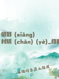 回到鄉(xiāng)村搞產(chǎn)業(yè)