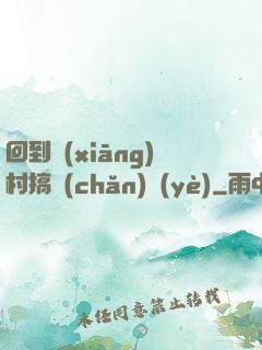 回到鄉(xiāng)村搞產(chǎn)業(yè)