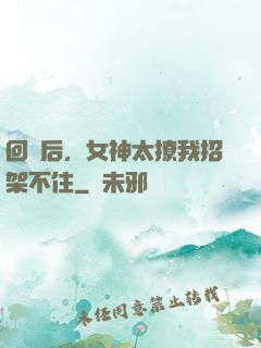 回國后，女神太撩我招架不住