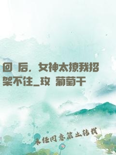 回國后，女神太撩我招架不住
