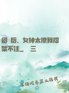 回國后，女神太撩我招架不住