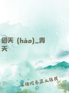 回天號(hào)