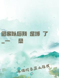 回家以后我卻是爆紅了