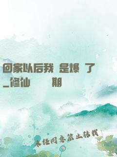 回家以后我卻是爆紅了