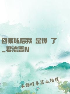 回家以后我卻是爆紅了