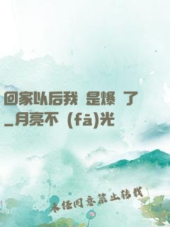回家以后我卻是爆紅了